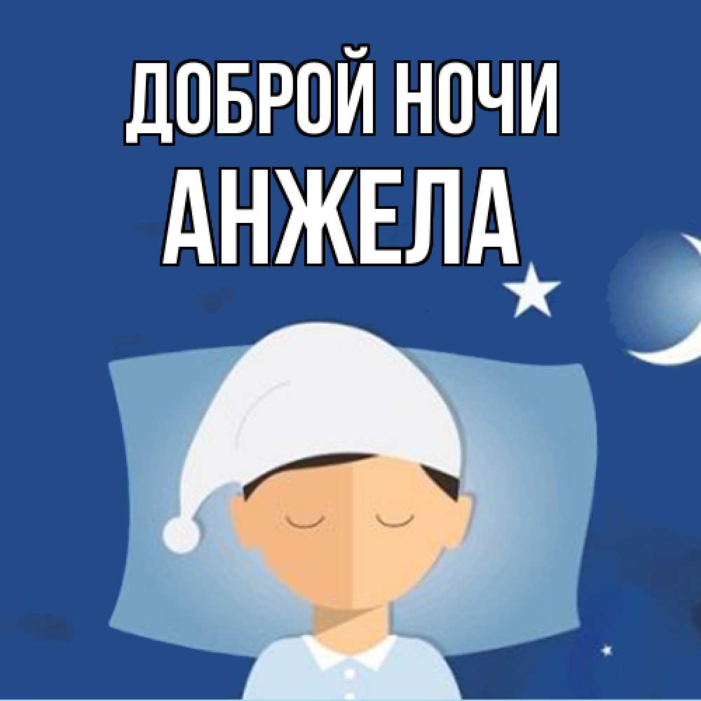 Открытка на каждый день с именем, Анжела Доброй ночи подушка и шапочка Прикольная открытка с пожеланием онлайн скачать бесплатно 
