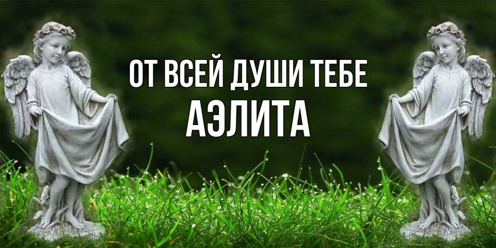 Открытка на каждый день с именем, Аэлита От всей души тебе небо, ангел, девушка Прикольная открытка с пожеланием онлайн скачать бесплатно 