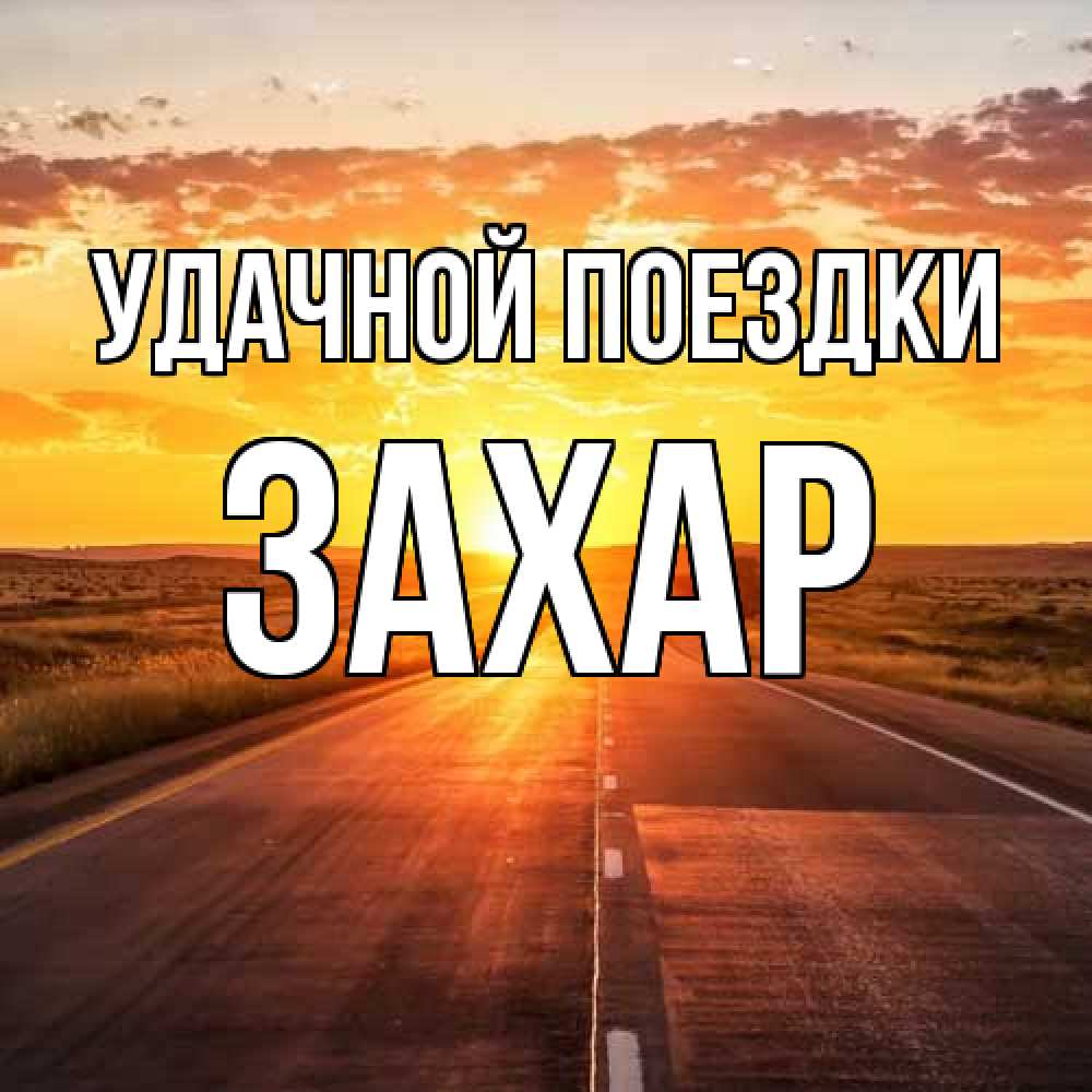 Открытка на каждый день с именем, Захар Удачной поездки солнечный свет, закат Прикольная открытка с пожеланием онлайн скачать бесплатно 
