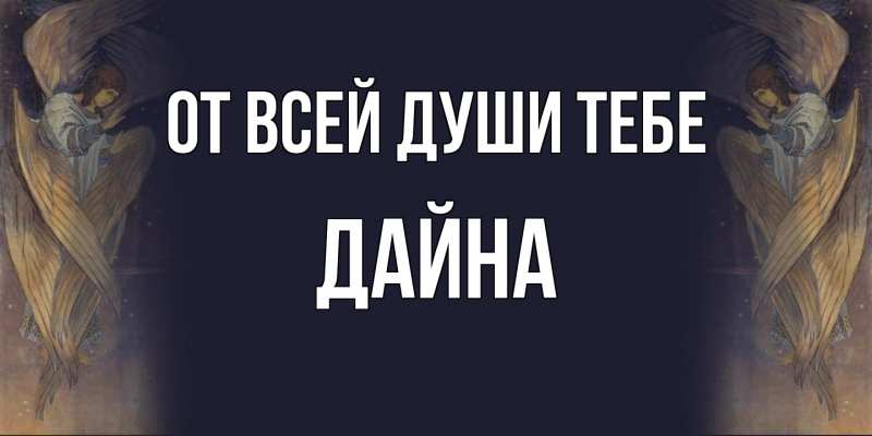 Картинка От всей души тебе, Дайна