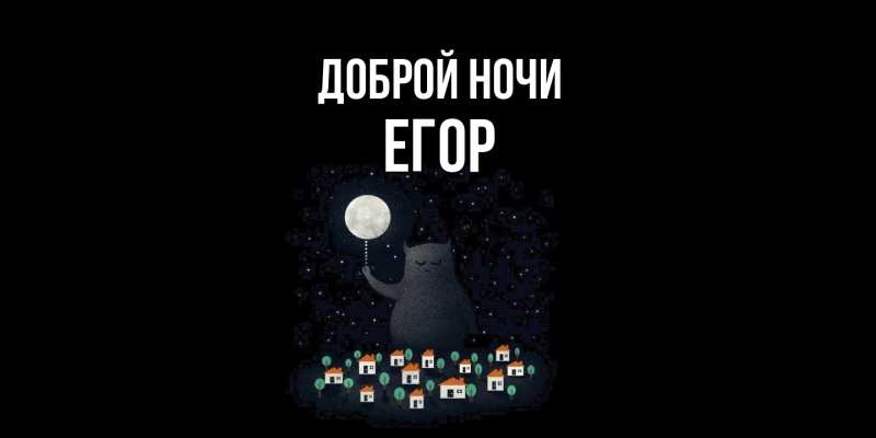 Картинка Доброй ночи, Егор