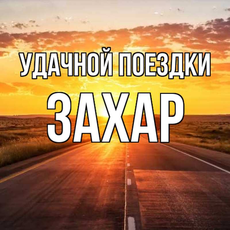 Картинка Удачной поездки, Захар