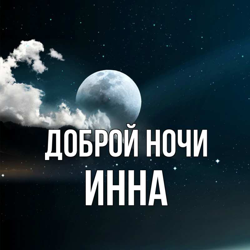 Картинка Доброй ночи, Инна