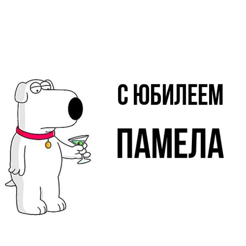 Картинка C юбилеем, Памела