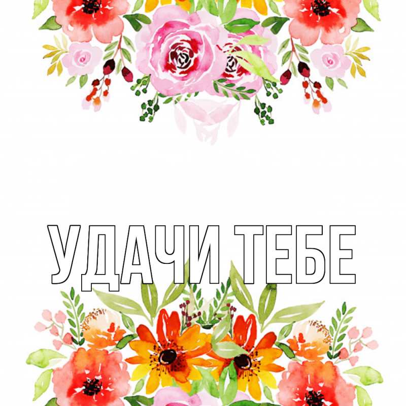 Картинка Удачи тебе, 