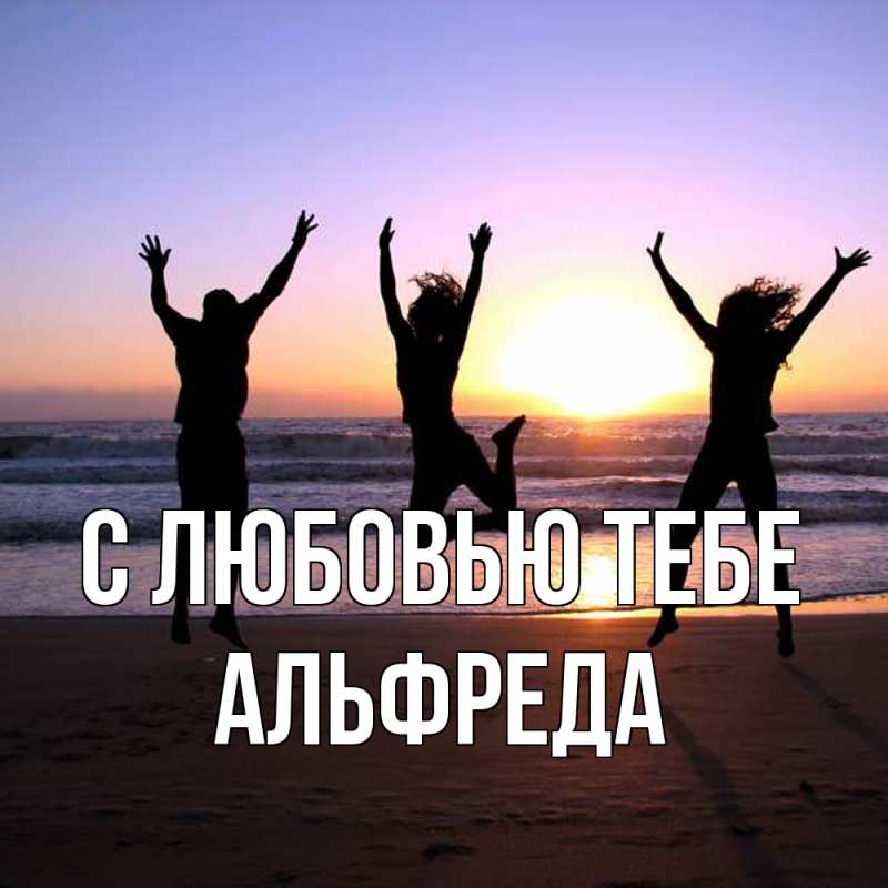 Картинка С любовью тебе, Альфреда