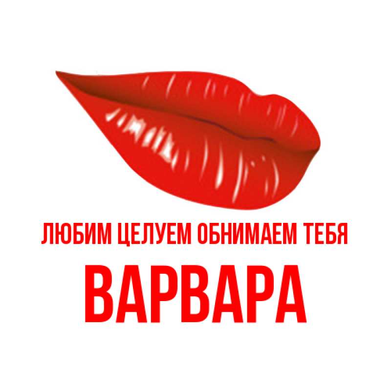 Картинка Любим целуем обнимаем тебя, Варвара
