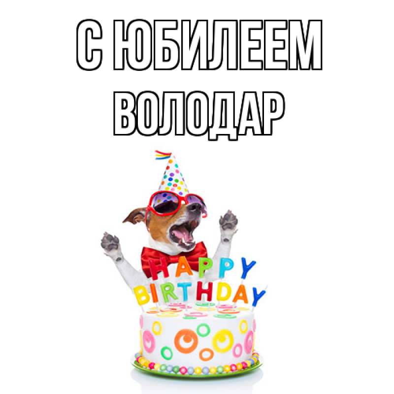 Картинка C юбилеем, Володар