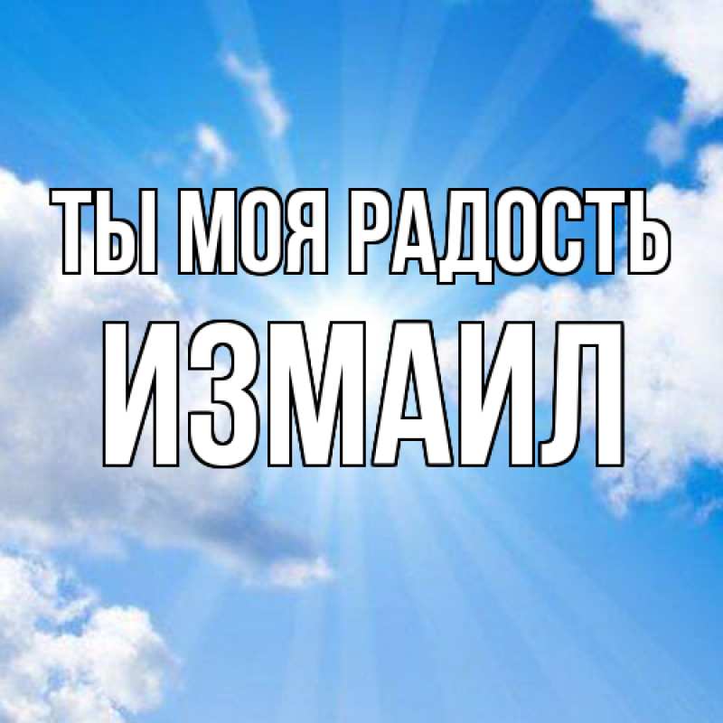 Картинка Ты моя радость, Измаил