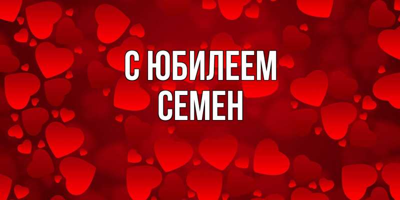 Картинка C юбилеем, Семен