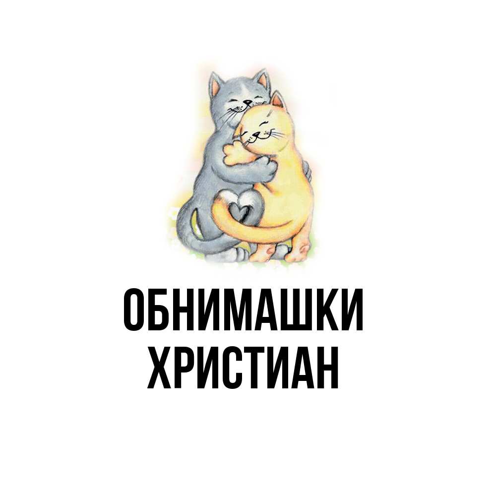 Открытка на каждый день с именем, Христиан Обнимашки два теддика Прикольная открытка с пожеланием онлайн скачать бесплатно 