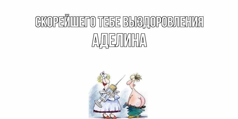 Картинка Скорейшего тебе выздоровления, Аделина
