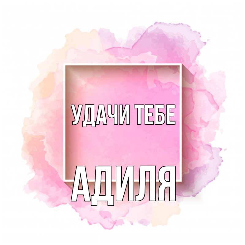 Картинка Удачи тебе, Адиля