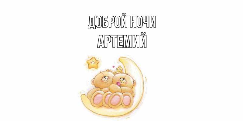 Картинка Доброй ночи, Артемий