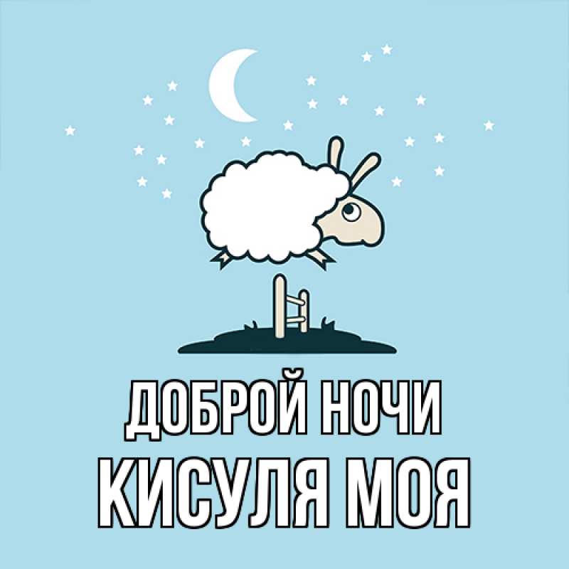 Картинка Доброй ночи, Кисуля моя