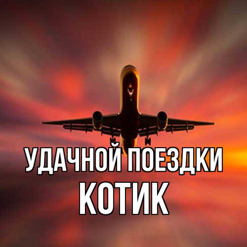 Открытка с именем, Котик, Удачной поездки