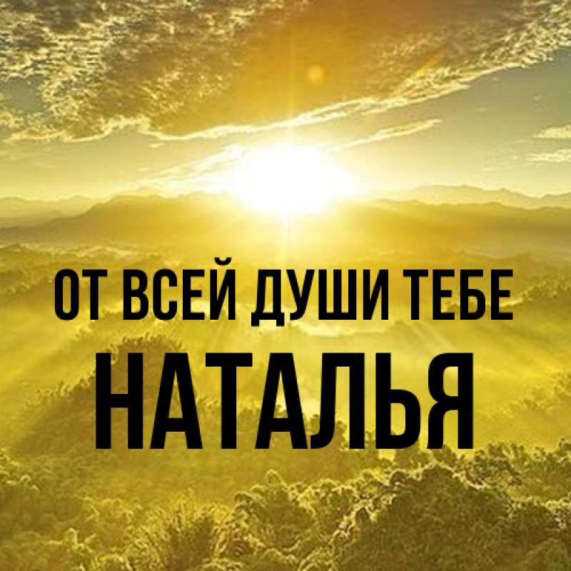 Картинка От всей души тебе, Наталья