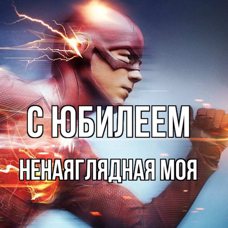 Картинка C юбилеем, Ненаяглядная моя