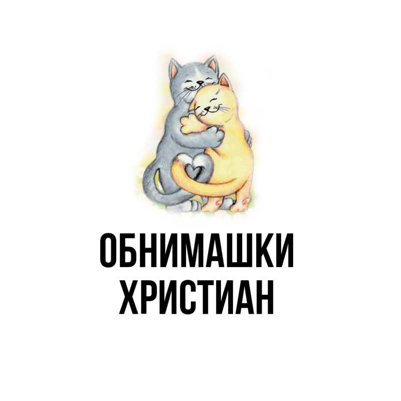 Картинка Обнимашки, Христиан