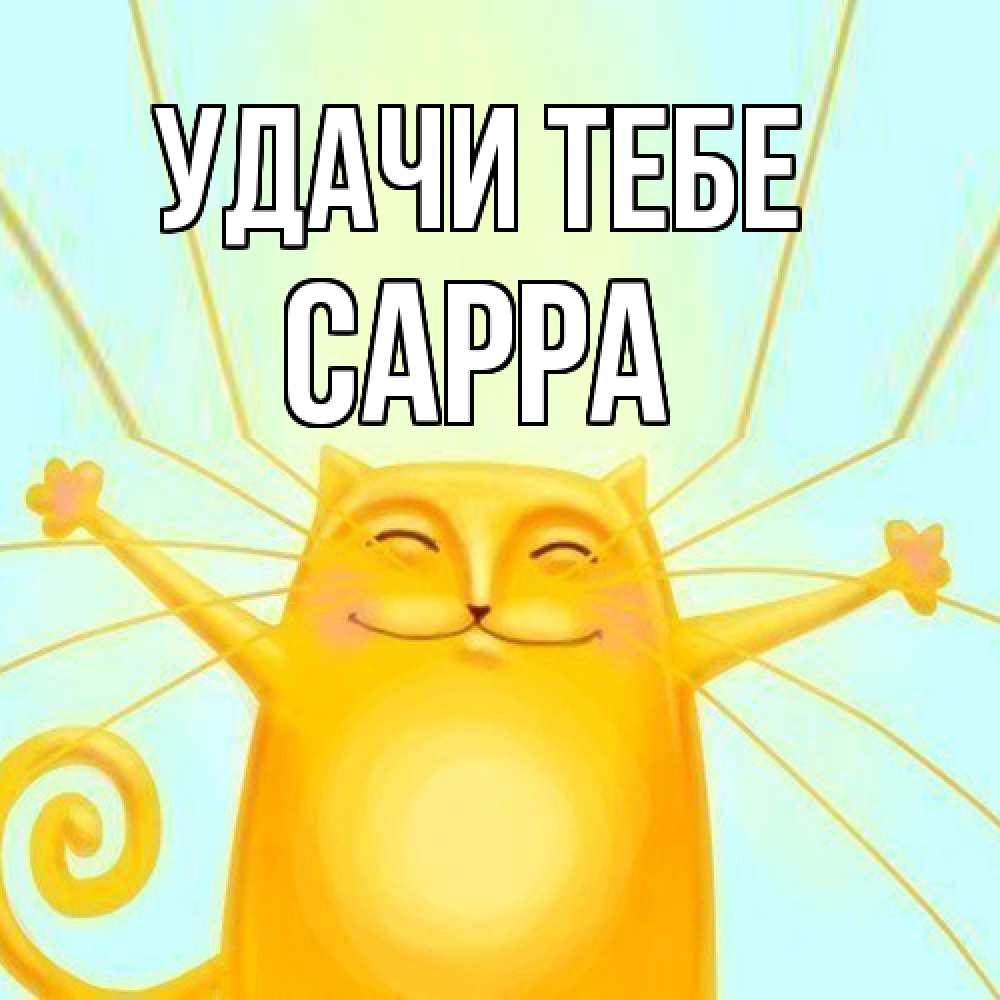 Открытка на каждый день с именем, Сарра Удачи тебе пусть придет к тебе удача Прикольная открытка с пожеланием онлайн скачать бесплатно 