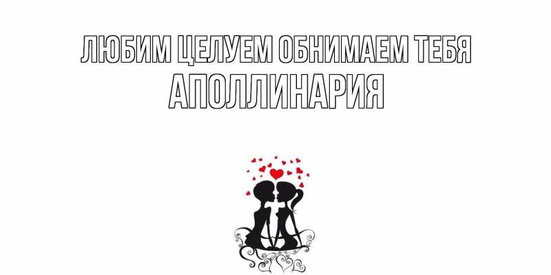 Картинка Любим целуем обнимаем тебя, Аполлинария