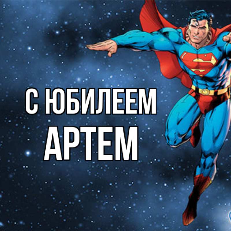 Картинка C юбилеем, Артем