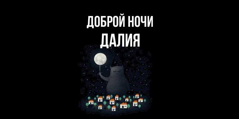 Картинка Доброй ночи, Далия