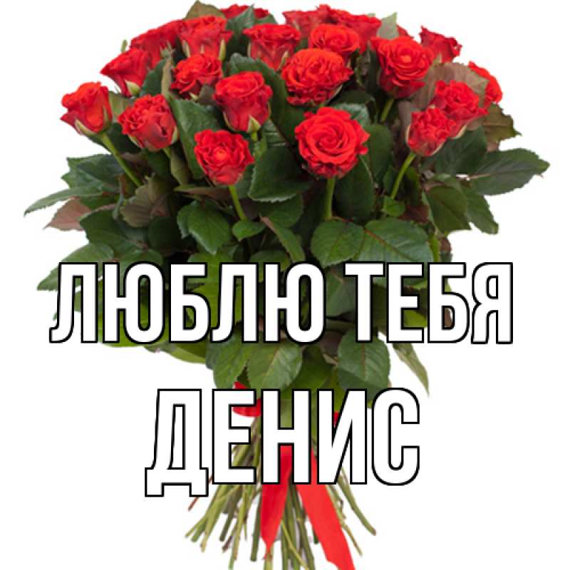 Открытка с именем, Денис, Люблю тебя