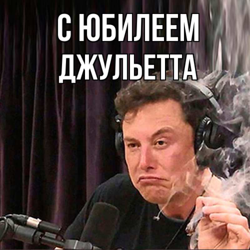 Картинка C юбилеем, Джульетта