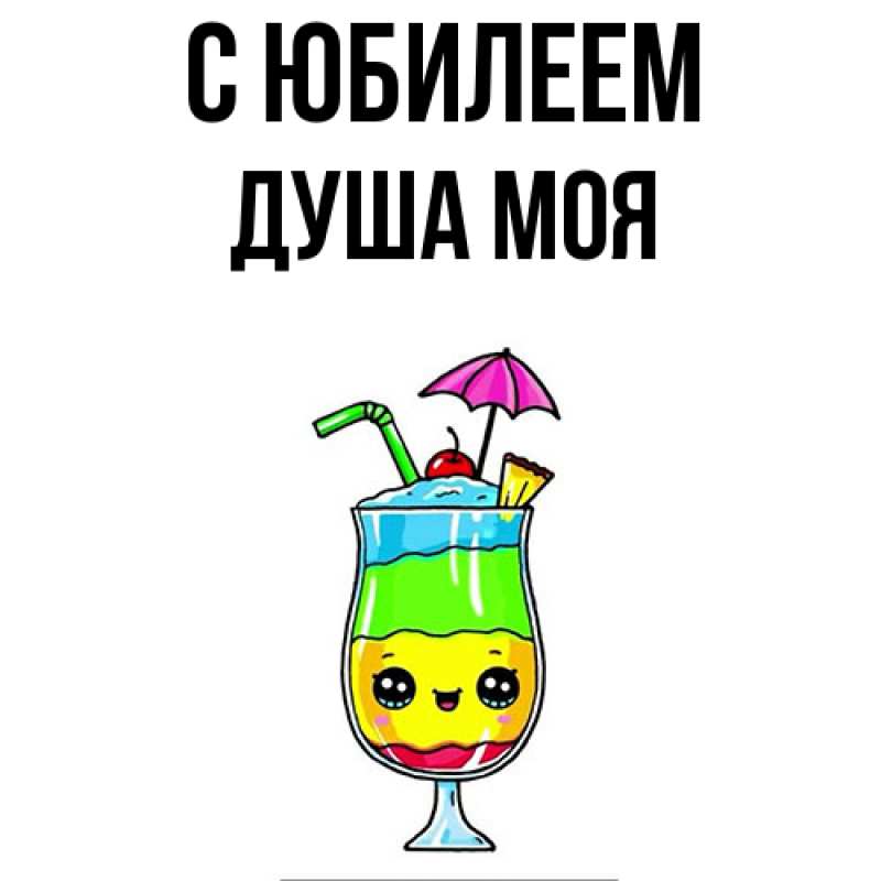 Картинка C юбилеем, Душа моя