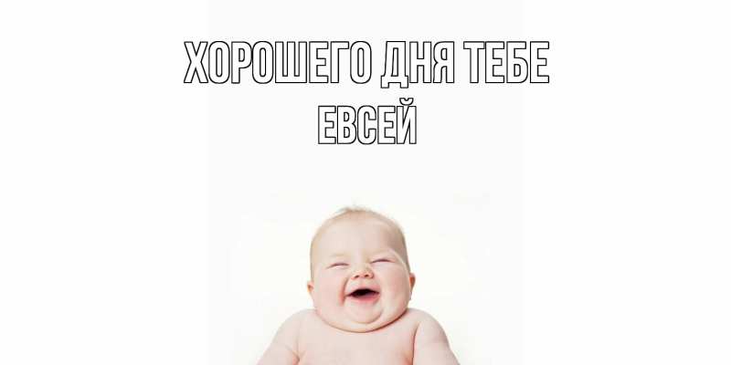 Картинка Хорошего дня тебе, Евсей
