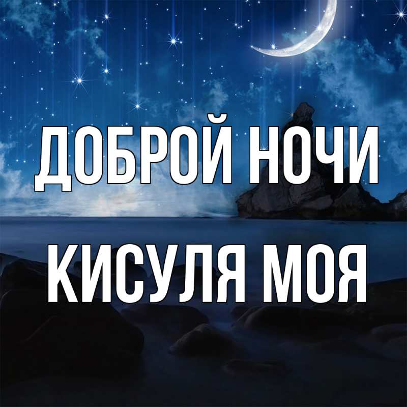 Картинка Доброй ночи, Кисуля моя