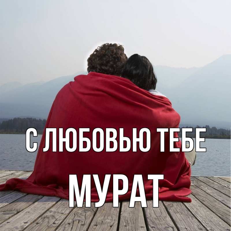 Картинка С любовью тебе, Мурат