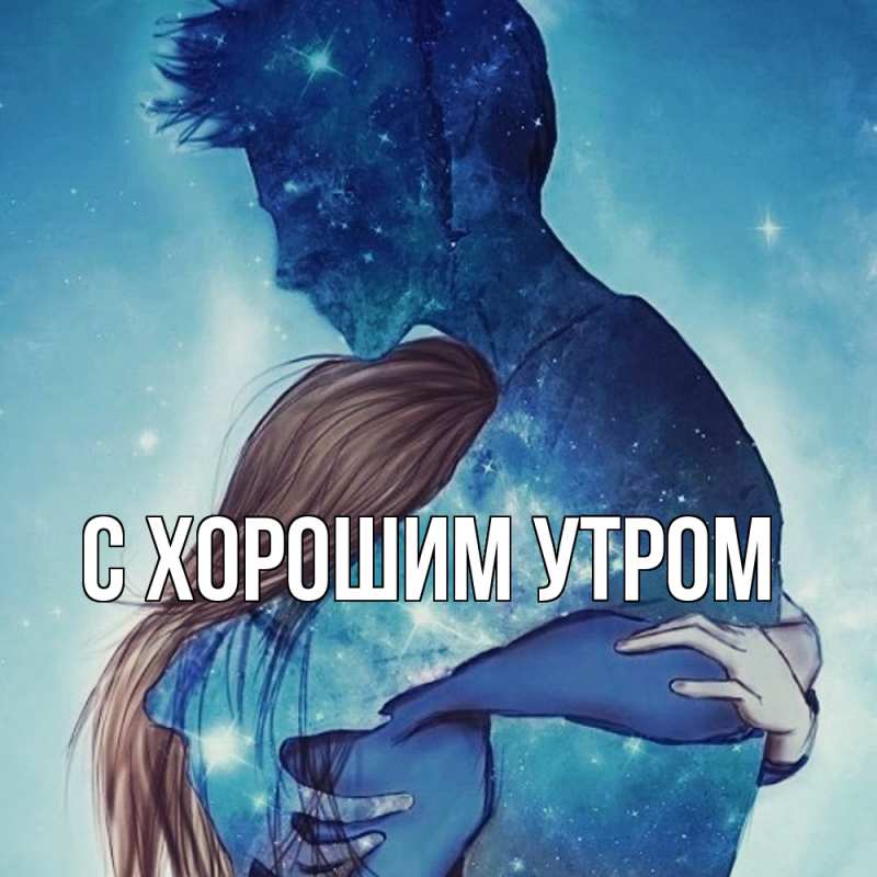 Картинка Обнимашки, Рифат