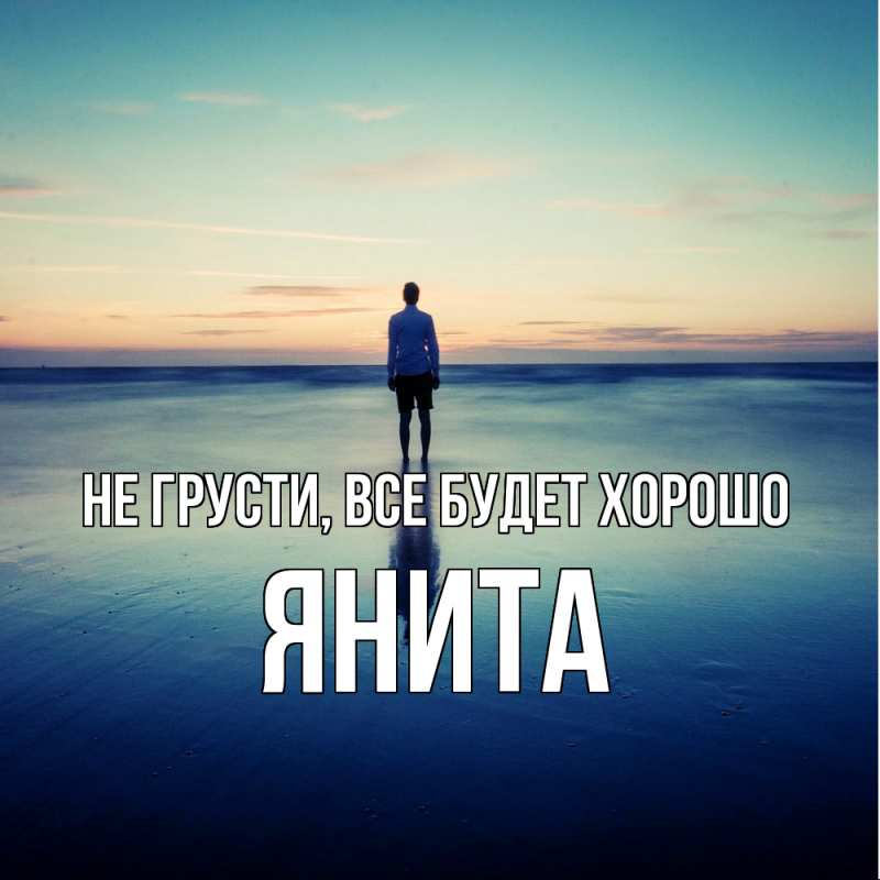 Открытка с именем, Янита, Не грусти, все будет хорошо