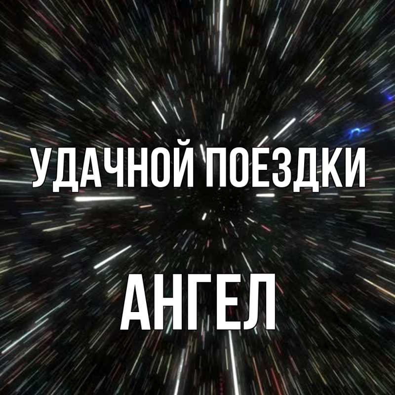Открытка с именем, Ангел, Удачной поездки