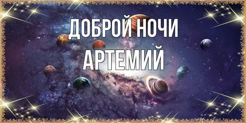 Картинка Доброй ночи, Артемий