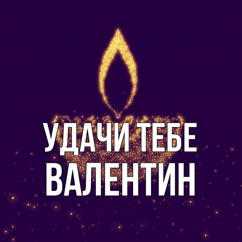 Картинка Удачи тебе, Валентин