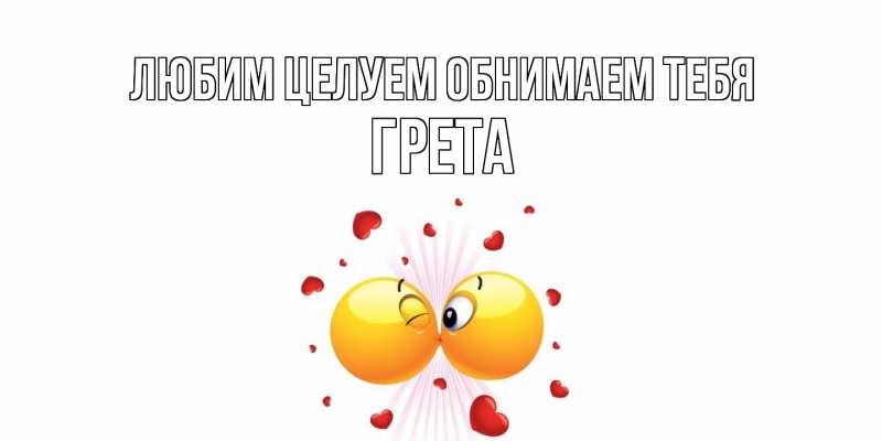 Картинка Любим целуем обнимаем тебя, Грета
