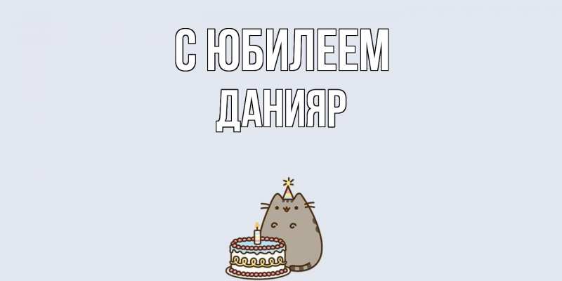 Картинка C юбилеем, Данияр
