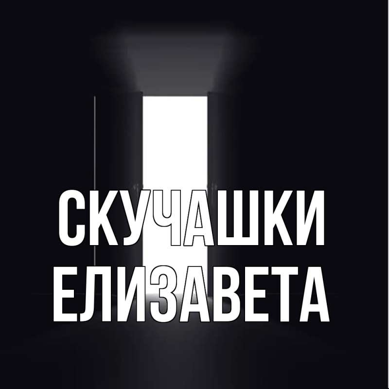 Картинка Скучашки, Елизавета