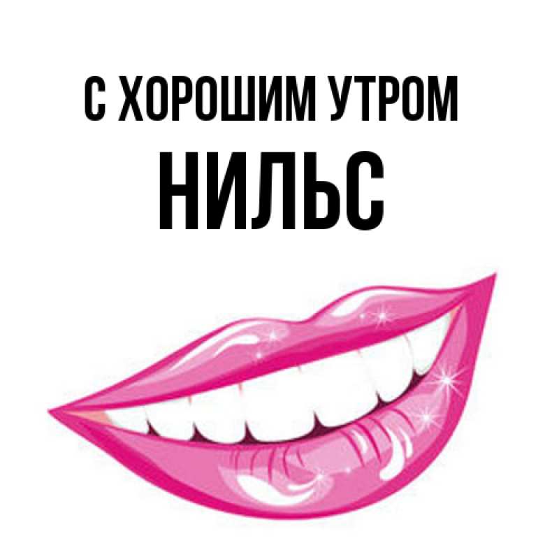 Картинка С хорошим утром, Нильс
