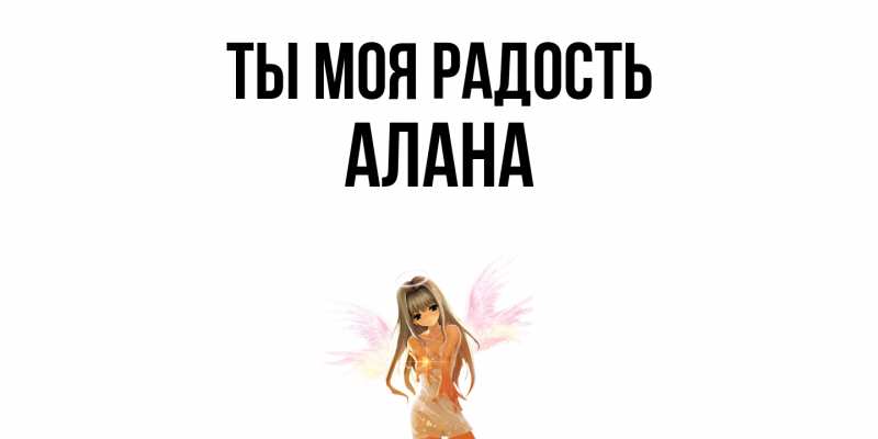 Открытка с именем, Алана, Ты моя радость