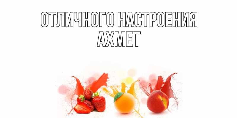 Картинка Отличного настроения, Ахмет