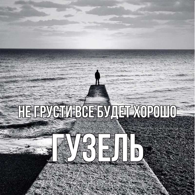 Картинка Не грусти, все будет хорошо, Гузель