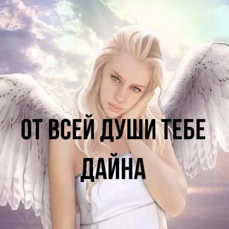 Картинка От всей души тебе, Дайна