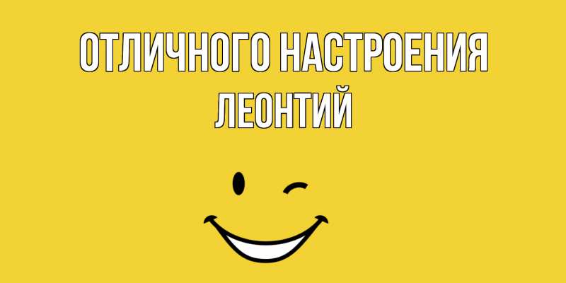 Открытка с именем, Леонтий, Отличного настроения