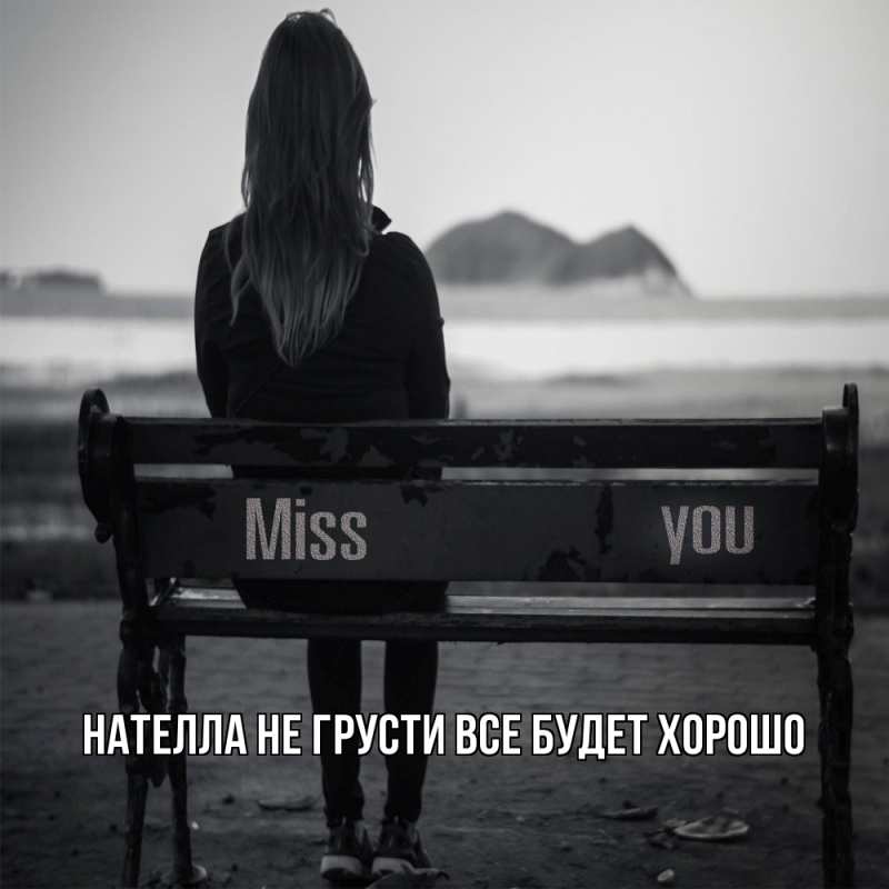 Картинка Не грусти, все будет хорошо, Нателла
