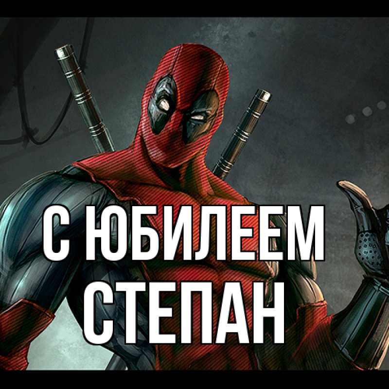 Картинка C юбилеем, Степан