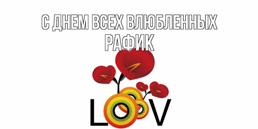 Открытка на каждый день с именем, Рафик С днем всех влюбленных открытка на день всех влюбленных который отмечается 14 февраля Прикольная открытка с пожеланием онлайн скачать бесплатно 